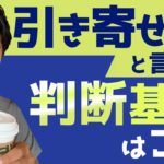 【スピリチュアル】引き寄せられている判断基準とは？【野呂田直樹】