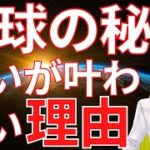 地球の秘密　思いが簡単に実現しない理由【スピリチュアル】