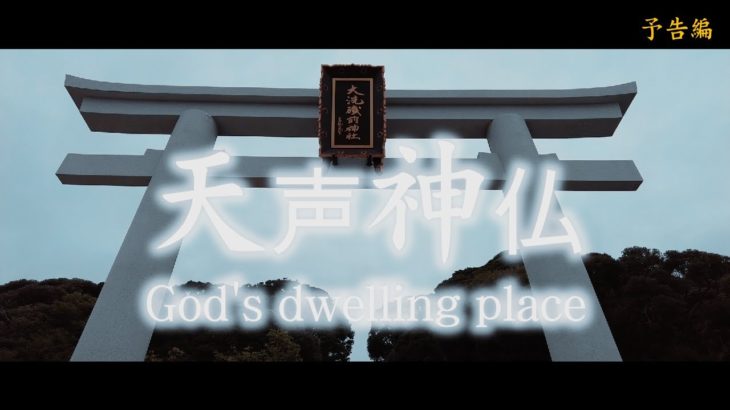 【大洗磯前神社】「予告編」恋愛成就　スピリチュアルなパワースポット神社を遠隔参拝〜信じる者は救われる〜ぜひあなたもご参拝頂き、願い事を叶えて下さい。