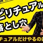 スピリチュアル系の落とし穴。思考現実化、引き寄せイメージだけでは、いずれ頭打ちになる理由。