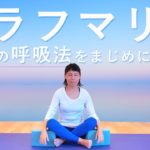 ヨガの「ブラフマリー呼吸法」をマスターしてリラックス♪　講師:片岡まりこ