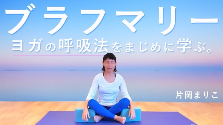 ヨガの「ブラフマリー呼吸法」をマスターしてリラックス♪　講師:片岡まりこ