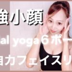 【顔ヨガ】小顔効果！自力でフェイスリフト！たるみ予防改善