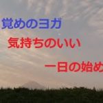 目覚めのヨガ～気持ちのいい朝を迎えて素敵な一日を～こわばり解消ヨガ