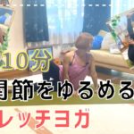 股関節をゆるめるストレッチヨガ