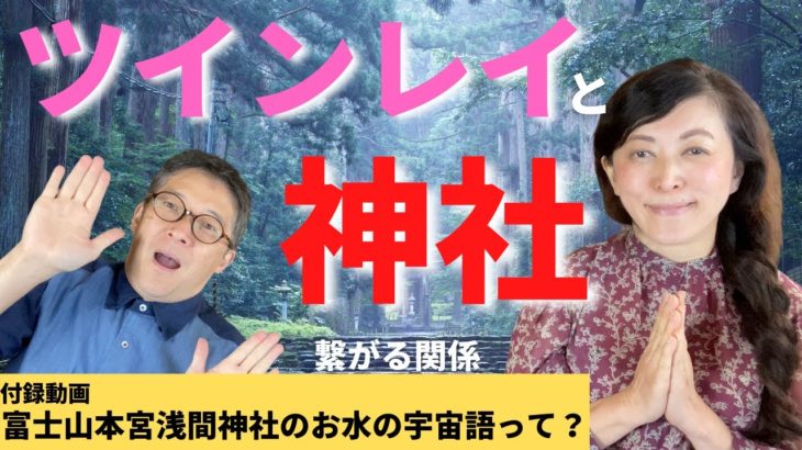 【スピリチュアル】 神社 と ツインレイ って、関係ある気がする？ │  富士山本宮浅間神社の湧水を飲む ツインレイ 夫婦