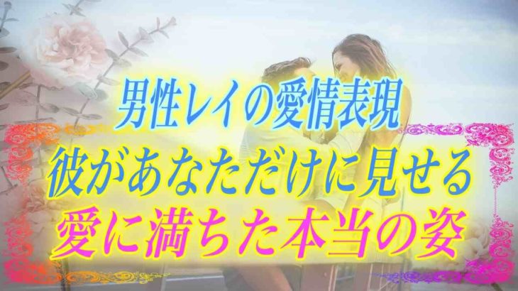 【スピリチュアル】彼は私のことを本当に愛してくれてる？ツインレイ男性の彼があなただけに見せる本当の姿