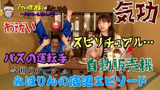 【ようこそスピリチュアルな回へ】みほりんの底辺エピソード