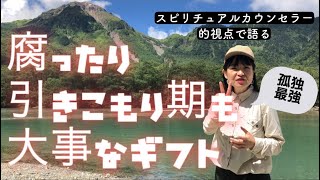 腐ったり 引きこもり 期も大事なギフト スピリチュアルカウンセラー が語る 孤独の力