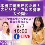 本当に現実を変える！スピリチュアルの魔法大公開