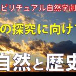 【ゆっくり解説】スピリチュアル自然学劇場②「自然と歴史」〜自然とは一つの広大な思想〜