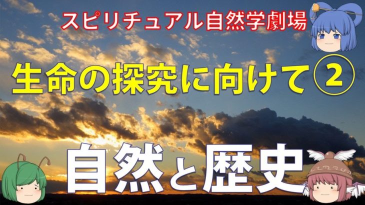 【ゆっくり解説】スピリチュアル自然学劇場②「自然と歴史」〜自然とは一つの広大な思想〜