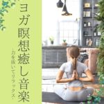 瞑想水音ＢＧＭ