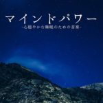 ストレス解消法瞑想癒しＢＧＭ