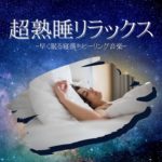 マインドフルネス目覚め音楽