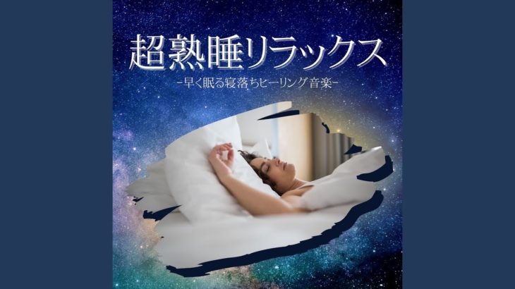 マインドフルネス目覚め音楽