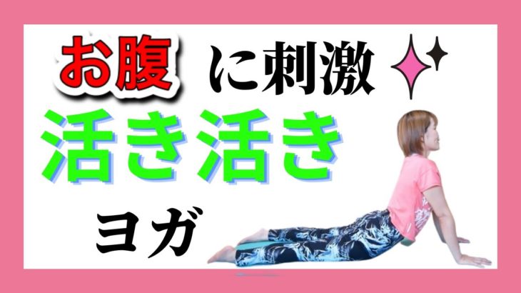 お腹に刺激☆活き活きヨガ
