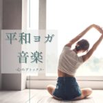 マインドフルネス瞑想デトックス音楽