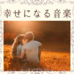 マインドフルネス幸せになる瞑想音楽