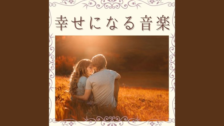 マインドフルネス幸せになる瞑想音楽