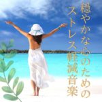 心地よいマインドフルネス瞑想音楽