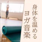 マインドフルネスリラックス音楽