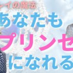 【 スピリチュアル 】プリンセス になれる日がやってくる！ ツインレイ の魔法！ 後半はツインレイ相談室！ 恋人 婚活 出会い 恋愛