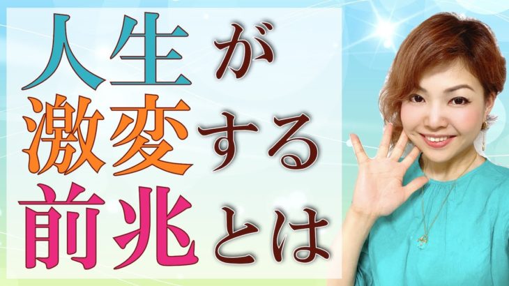 運命を大きく変える前兆サイン！３つの特徴についてスピリチュアル解説♪