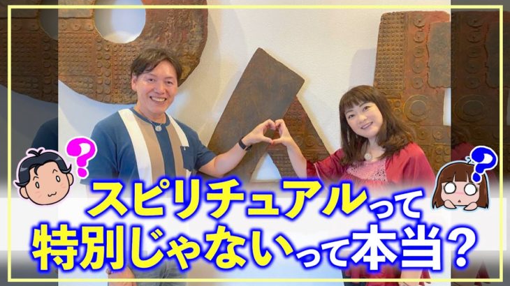 スピリチュアルって特別じゃないって本当？ 人間関係,お金,仕事,パートナー ,不安解消コンテンツ