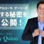 【願望実現、引き寄せ】スピリチュアルコーチ、ゲーリーが成功する秘密を大公開！