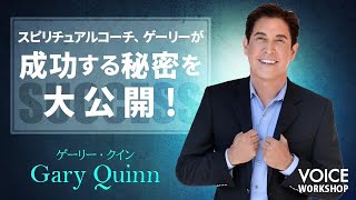 【願望実現、引き寄せ】スピリチュアルコーチ、ゲーリーが成功する秘密を大公開！