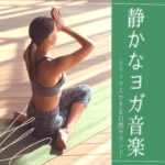 心落ち着かせるスピリチュアルミュージック