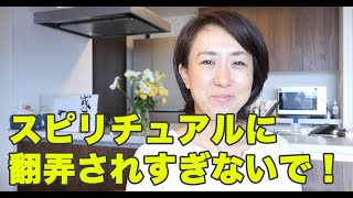 スピリチュアルに翻弄されすぎないで！何が起きても繁栄しかしない！