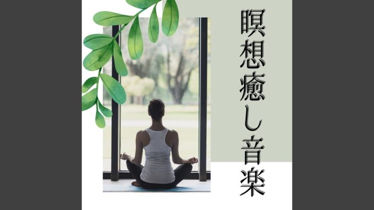 深い瞑想誘導ＢＧＭ