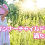 誘導瞑想🌟インナーチャイルドを癒し 満たされる🌟チャイルドと好きなことして遊ぼ