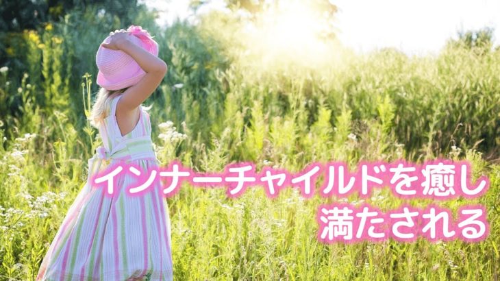 誘導瞑想🌟インナーチャイルドを癒し 満たされる🌟チャイルドと好きなことして遊ぼ