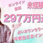 オンライン集客未経験！スピリチュアルカウンセラー入塾中に２９７万達成！【占いカウンセラー卒業生さまインタビュー】