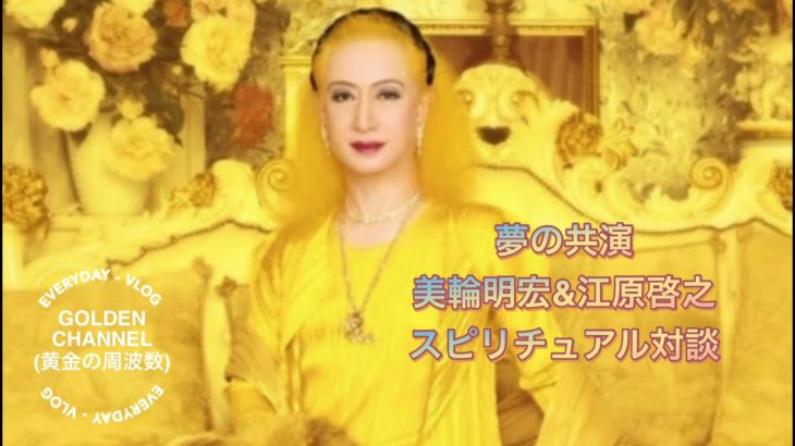 美輪明宏&江原啓之　夢の共演　スピリチュアル対談