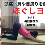頭痛・肩や首周りを解消する『ほぐしヨガ』