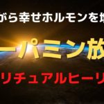 【ドーパミン 音楽】幸せホルモンを増やすスピリチュアルヒーリング