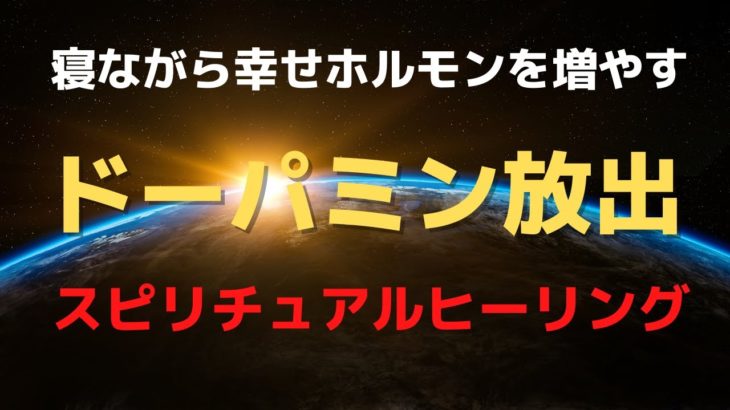 【ドーパミン 音楽】幸せホルモンを増やすスピリチュアルヒーリング
