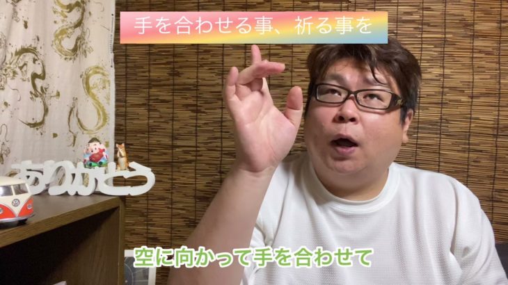 手を合わせる事、祈る事を。スピリチュアルな内容が含まれます。フル字幕ありで音声なしでもご視聴いただけます。