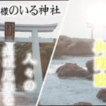 【無病息災　縁結び　開運招福】「大洗磯前神社」スピリチュアルなパワースポット神社を遠隔参拝〜信じる者は救われる〜ぜひあなたもご参拝頂き、願い事を叶えて下さい。
