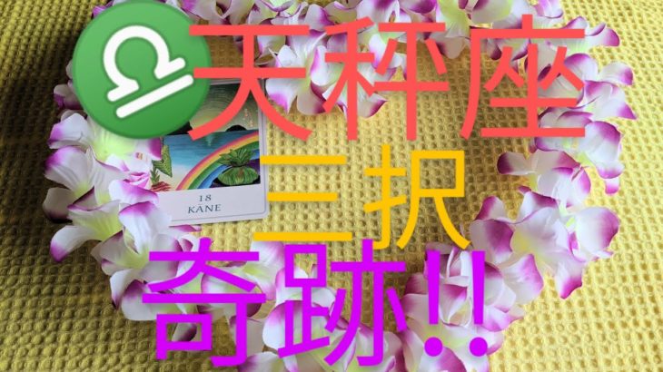 ♎天秤座占いハワイアンズスピリチュアルカードリーディング！！
