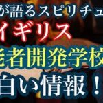 イギリス霊能者開発学校面白情報！日本とどう違うのか？【ゲイが語るスピリチュアル】