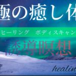 ボディスキャン瞑想｜マインドフルネス｜１５分