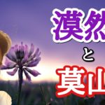 【スピリチュアル】漠然とした不安を持つ人へ送る話