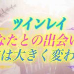 【スピリチュアル】あなたとの出会いでツインレイ男性の人生が一変する。深い魂の繋がりがもたらす運命の予感
