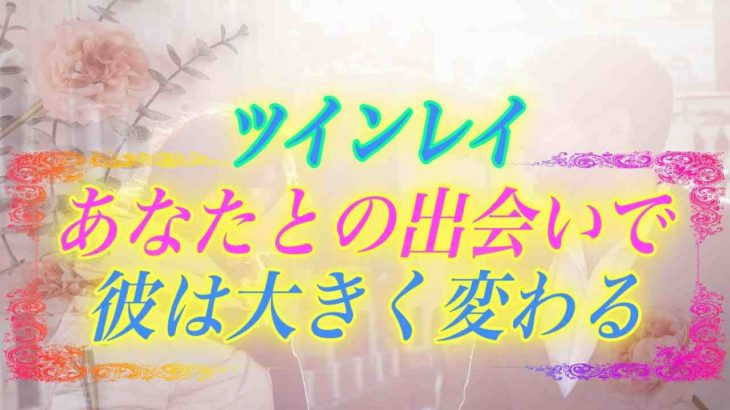 【スピリチュアル】あなたとの出会いでツインレイ男性の人生が一変する。深い魂の繋がりがもたらす運命の予感