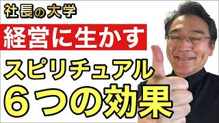 【スピリチュアルを経営に取り入れる】